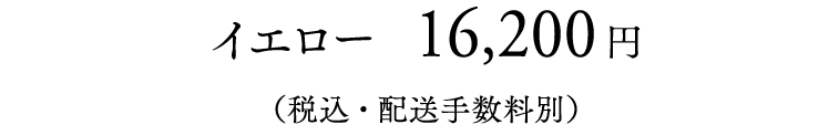 16,200円（税込・配送手数料別）
