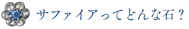 サファイアってどんな石？