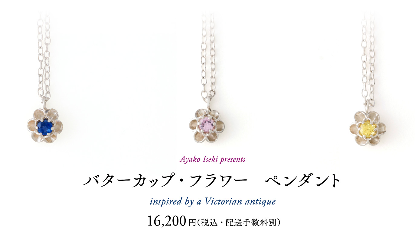 Ayako Iseki presents
バターカップ・フラワー　ペンダント  受注販売　８月末出荷
inspired by a Victorian antique
16,200円（税込・配送手数料別）