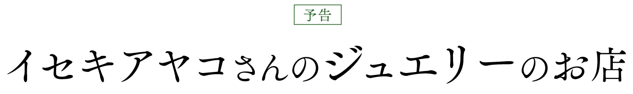 イセキアヤコさん監修のジュエリー、
この春の新作は、
お待ちかねの猫モチーフです。