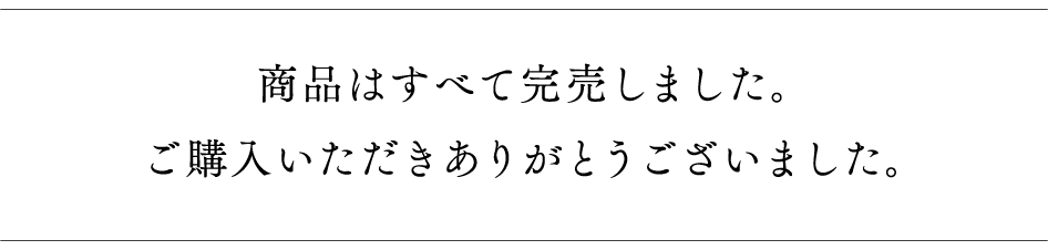 商品はすべて完売しました。ご購入いただきありがとうございました。