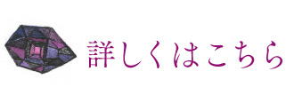 詳しくはこちら
