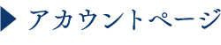 アカウントページ