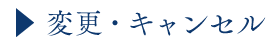 変更・キャンセル