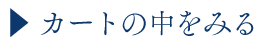 カートの中をみる