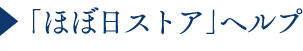 ほぼ日ストアヘルプ