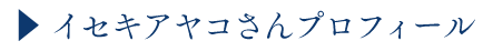 イセキアヤコさんのプロフィール