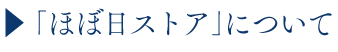 ほぼ日ストアについて