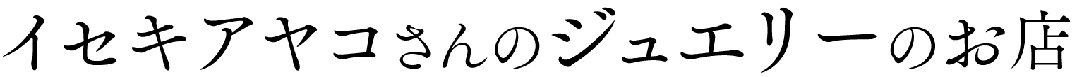 イセキアヤコさんの
ジュエリーのお店