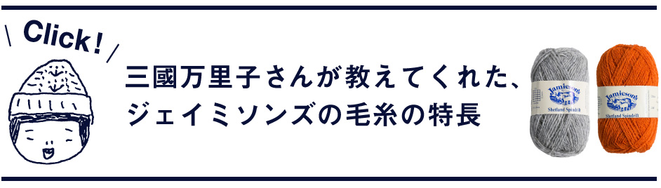 三國さんが教えてくれた
ジェイミソンズの毛糸の特長