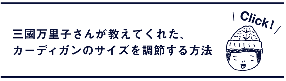 三國万里子さんが教えてくれた、
カーディガンのサイズを調節する方法