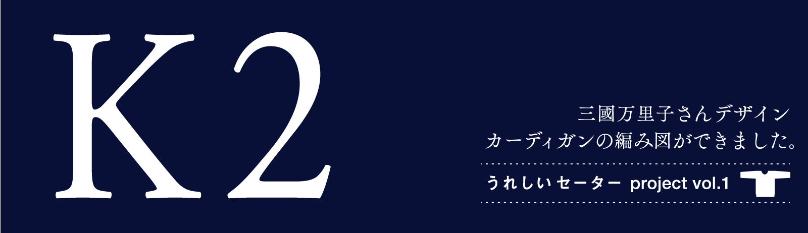 うれしいセーター

三國万里子さんが
石川直樹さんのために、
「Ｋ２」という作品を編みました。