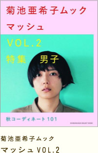 菊池亜希子ムック マッシュ VOL.2