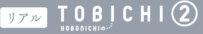 リアル：TOBICHI②