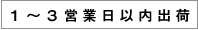 1〜３営業日以内出荷
