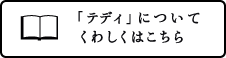 「テディ」についてくわしくはこちら