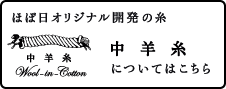 ほぼ日オリジナル開発の糸 中羊糸についてはこちら