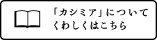 「カシミア」についてくわしくはこちら