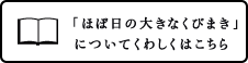 「ほぼ日の大きなくびまき」についてくわしくはこちら