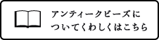 アンティークビーズについてくわしくはこちら