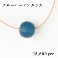 ブルーローマンガラス 12,600yen