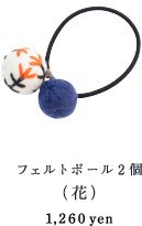 フェルトボール2個（花） 1,260yen