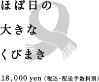 ほぼ日の大きなくびまき 18,000yen（税込・配送手数料別）