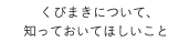 くびまきについて、知っておいてほしいこと