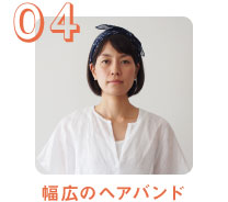 04 幅広のヘアバンド