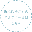 轟木節子さんのプロフィールはこちら