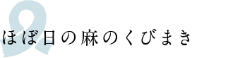 ほぼ日の麻のくびまき