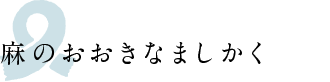 麻のおおきなましかく