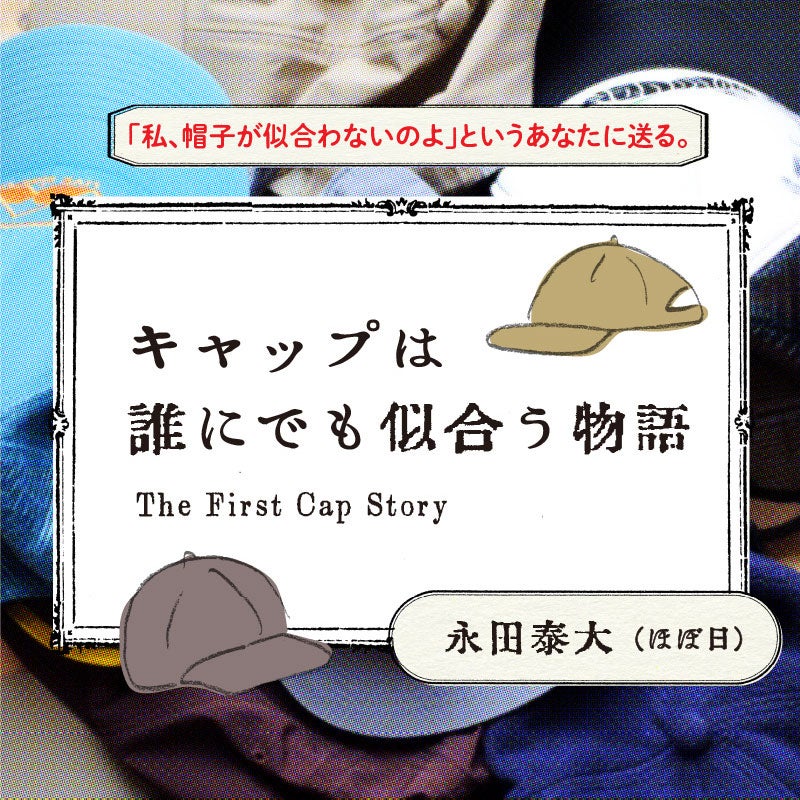 キャップは誰にでも似合う物語