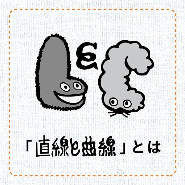 「直線と曲線」とは