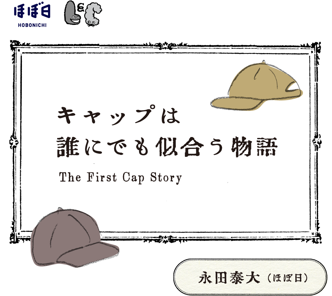 キャップは誰にでも似合う物語