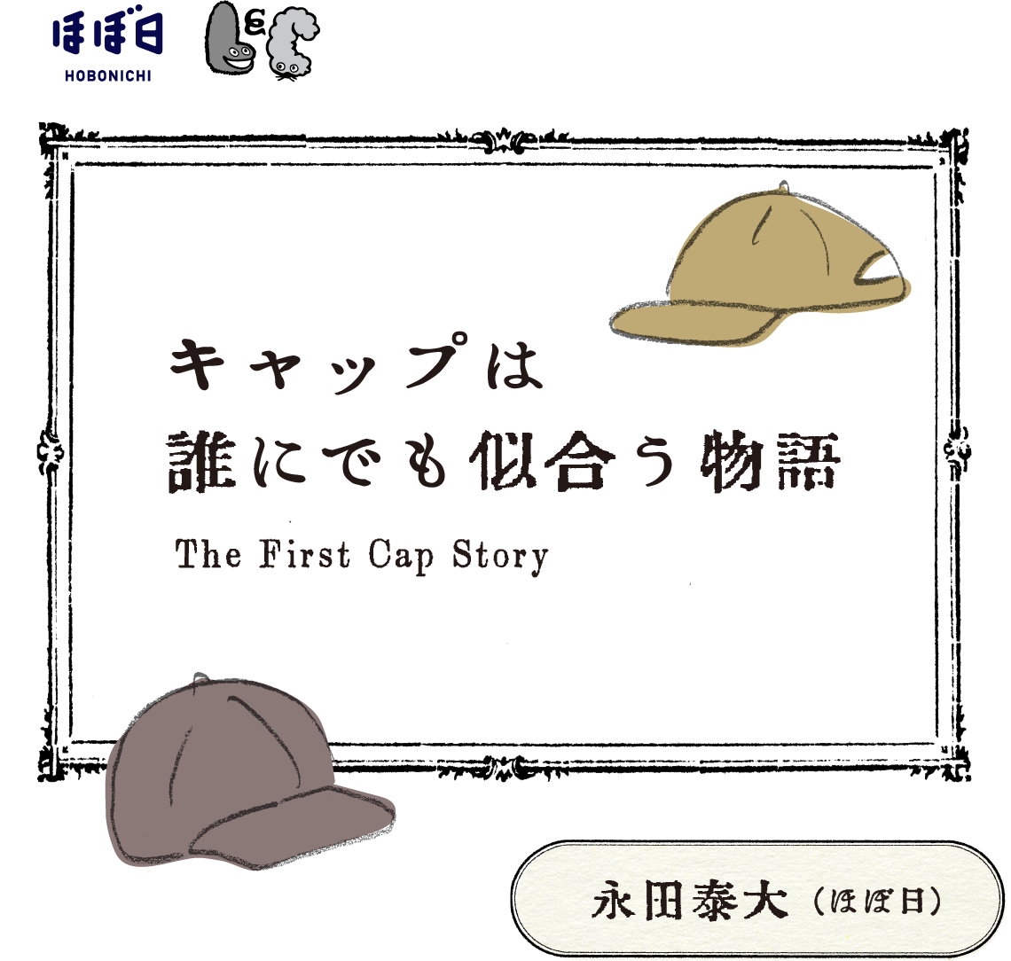 キャップは誰にでも似合う物語