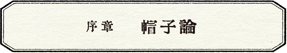 序章　帽子論