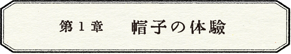 第１章　帽子の体験