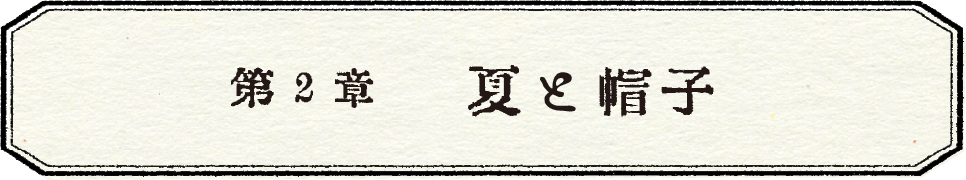 第２章　夏と帽子