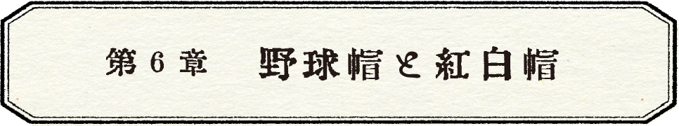 第６章　野球帽と紅白帽