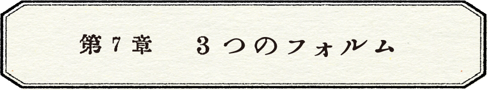 第７章　３つのフォルム