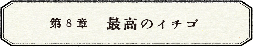 第８章　最高のイチゴ