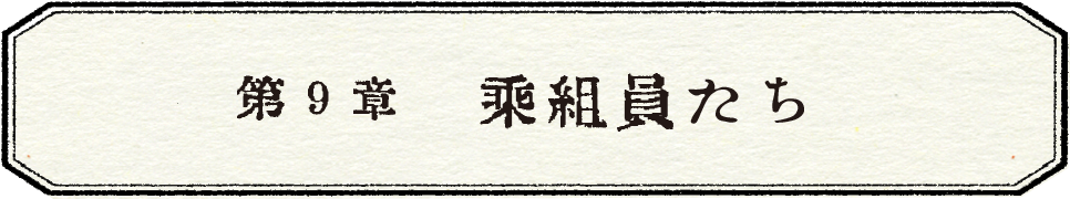 第９章　乗組員たち