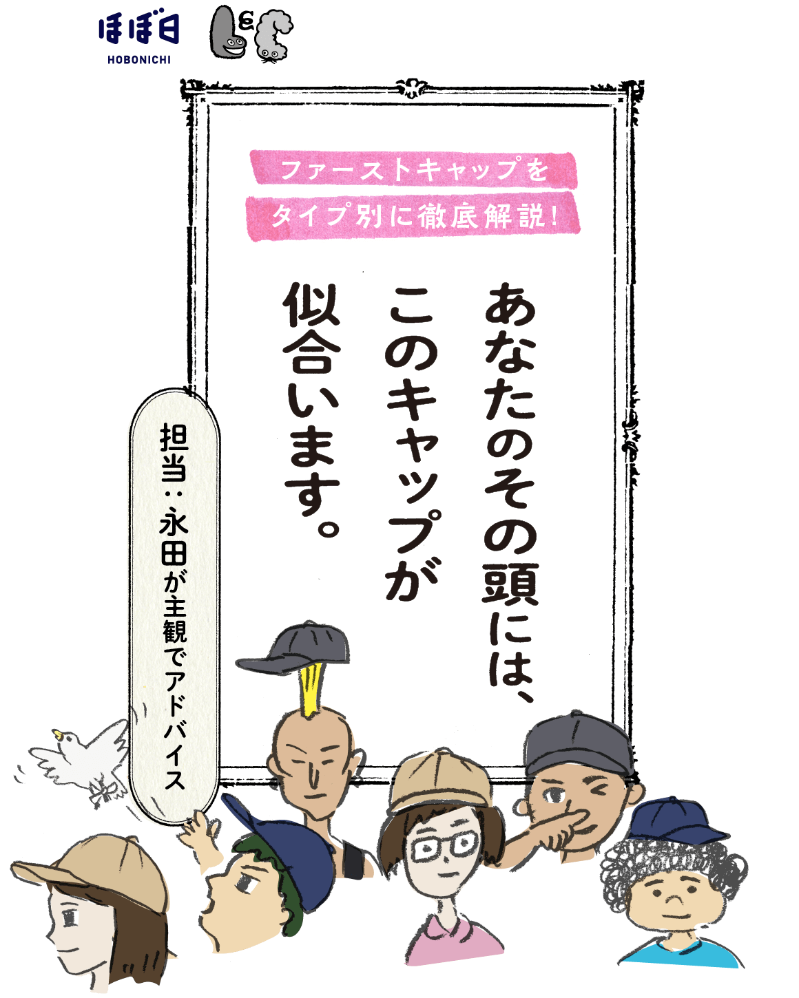 あなたのその頭には、このキャップが似合います。