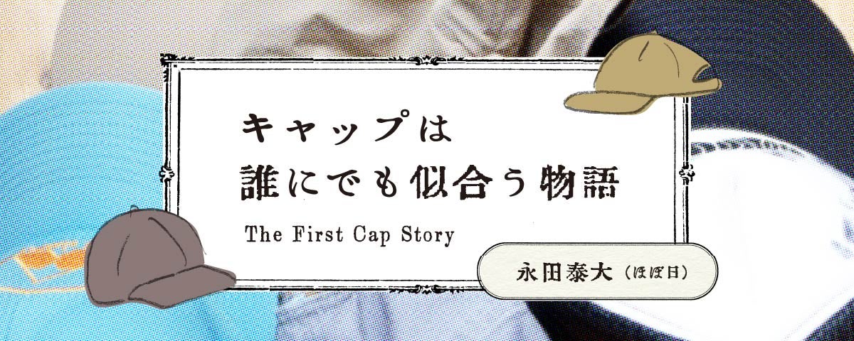 キャップは誰にでも似合う物語