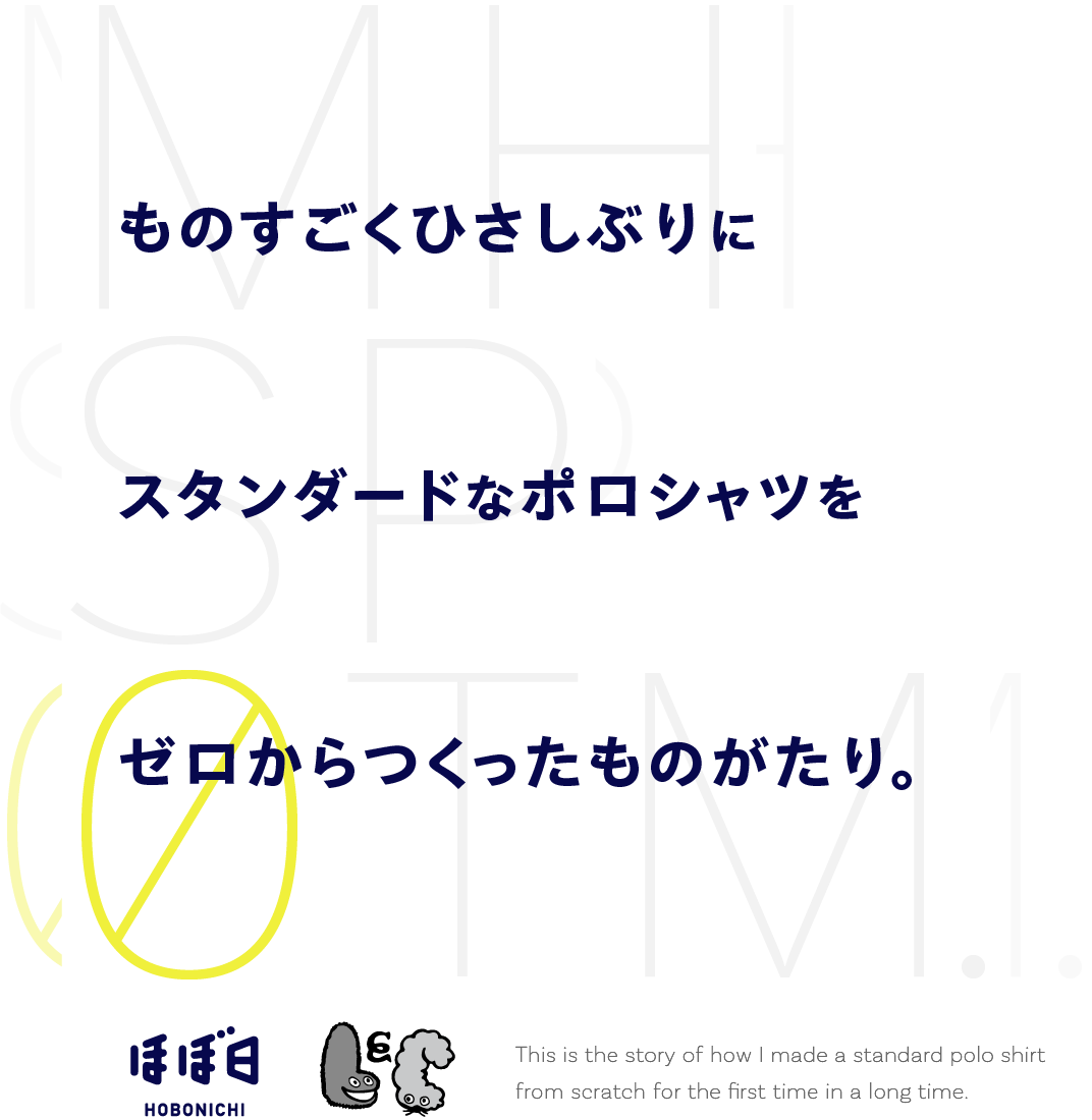 ものすごくひさしぶりにスタンダードなポロシャツをゼロからつくったものがたり。
