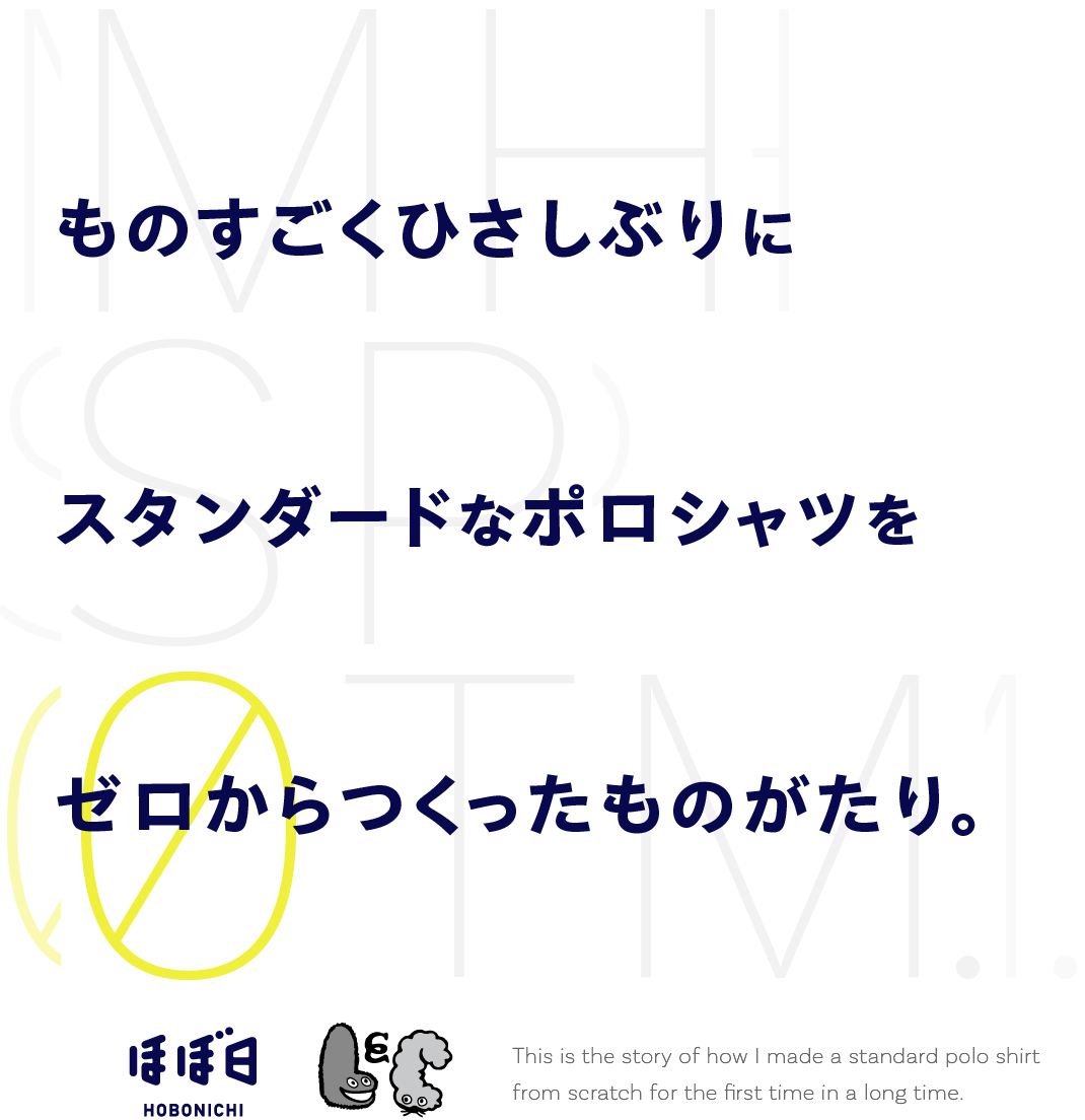 ものすごくひさしぶりにスタンダードなポロシャツをゼロからつくったものがたり。