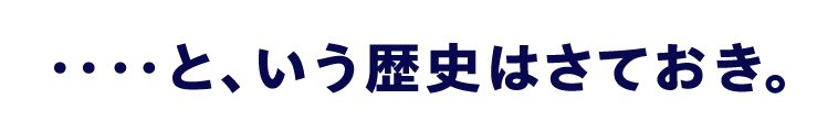 ‥‥と、いう歴史はさておき。