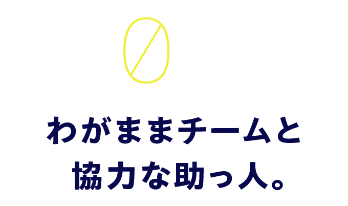 02　わががまチームと協力な助っ人。