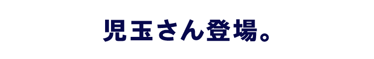 児玉さん登場。